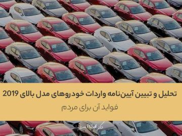 تحلیل و تبیین آییننامه واردات خودروهای مدل بالای ۲۰۱۹ و فواید آن برای مردم