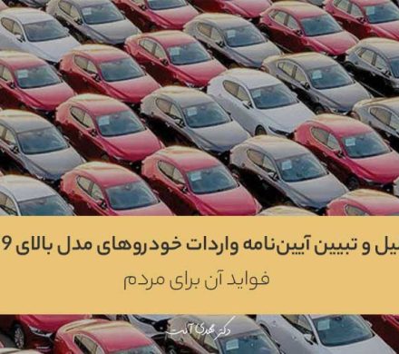 تحلیل و تبیین آییننامه واردات خودروهای مدل بالای ۲۰۱۹ و فواید آن برای مردم