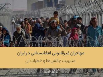 مهاجران غیرقانونی افغانستانی در ایران: مدیریت چالشها و خطرات آن