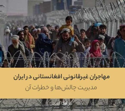 مهاجران غیرقانونی افغانستانی در ایران: مدیریت چالش‌ها و خطرات آن