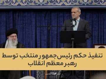 تنفیذ حکم رئیس‌جمهور منتخب توسط رهبر معظم انقلاب