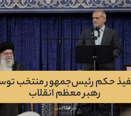 تنفیذ حکم رئیسجمهور منتخب توسط رهبر معظم انقلاب