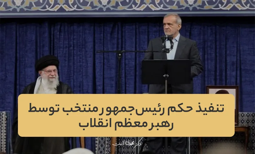 تنفیذ حکم رئیس‌جمهور منتخب توسط رهبر معظم انقلاب