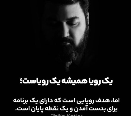 هدف بدون برنامه، یک رؤیاست