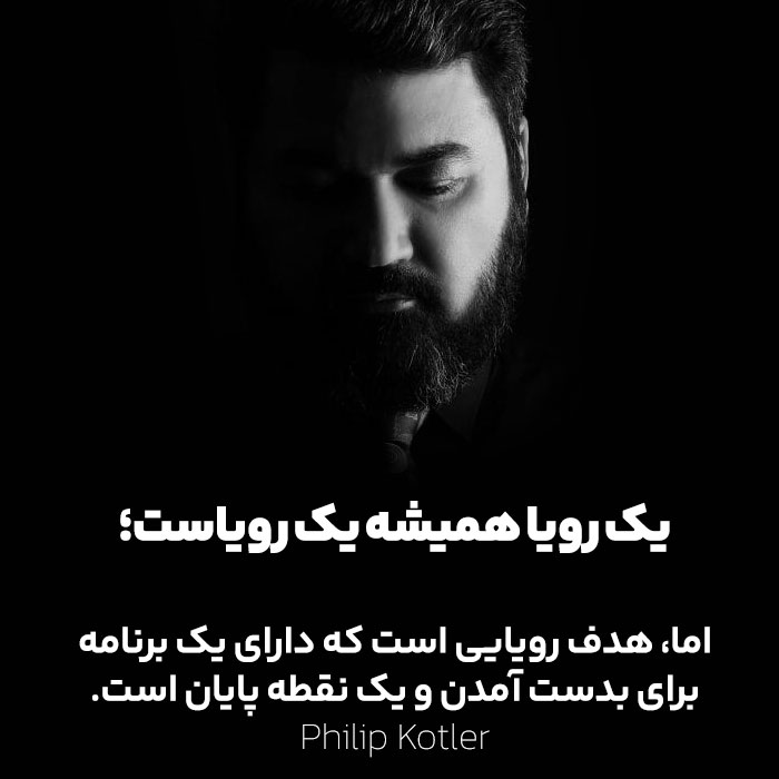 هدف بدون برنامه، یک رؤیاست