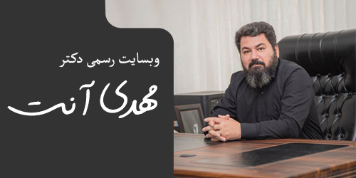دکتر مهدی آنت
