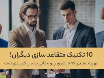 ۱۰ تکنیک متقاعد سازی دیگران