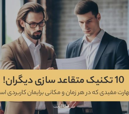 ۱۰ تکنیک متقاعد سازی دیگران
