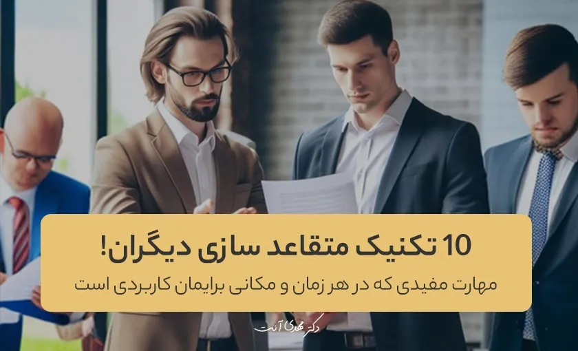 10 تکنیک متقاعد سازی دیگران