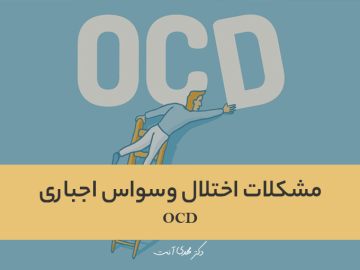 مشکلات اختلال وسواس اجباری