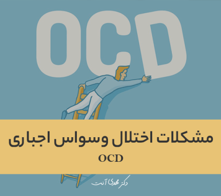 مشکلات اختلال وسواس اجباری