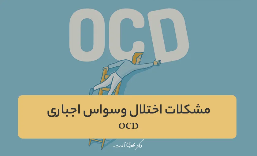 مشکلات اختلال وسواس اجباری