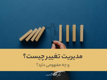 مدیریت تغییر چه مفهومی دارد؟