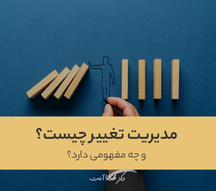 مدیریت تغییر چه مفهومی دارد؟