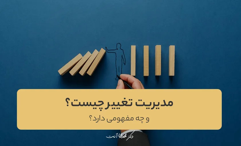 مدیریت تغییر چه مفهومی دارد؟