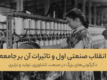 انقلاب صنعتی اول و تاثیرات آن بر جامعه