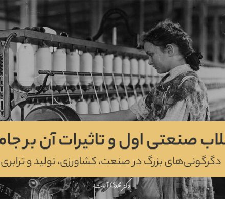 انقلاب صنعتی اول و تاثیرات آن بر جامعه