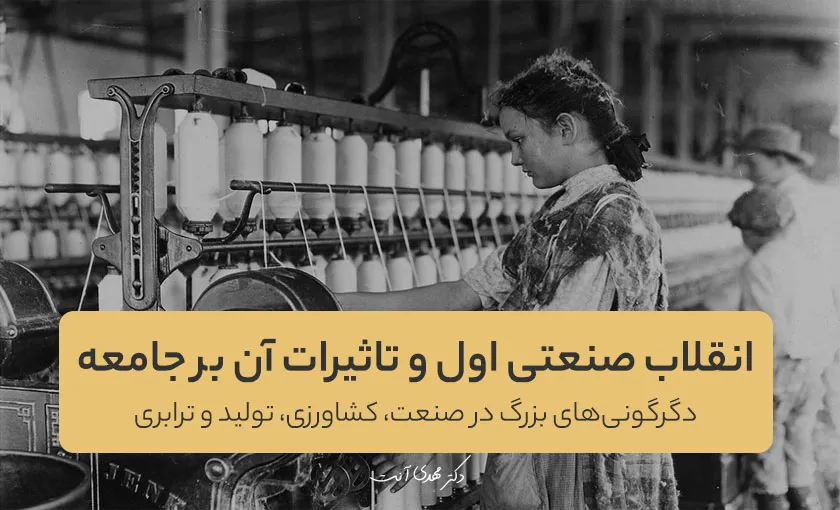 انقلاب صنعتی اول و تاثیرات آن بر جامعه