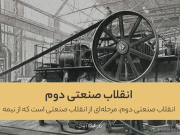 انقلاب صنعتی دوم
