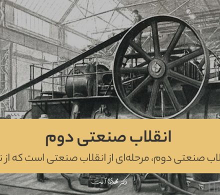 انقلاب صنعتی دوم