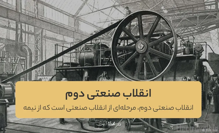 انقلاب صنعتی دوم