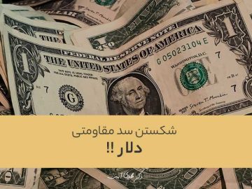 شکسته شدن سد مقاومتی دلار