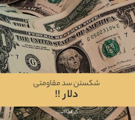 شکسته شدن سد مقاومتی دلار