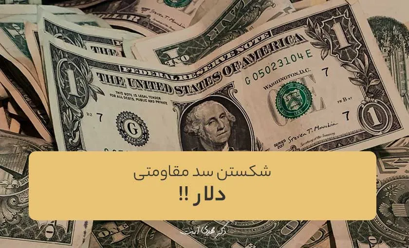 شکسته شدن سد مقاومتی دلار