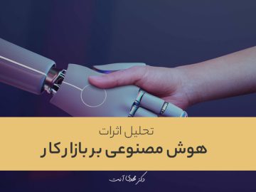 تحلیل اثرات هوش مصنوعی بر بازار کار
