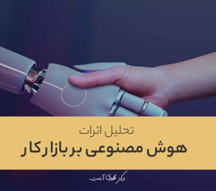 تحلیل اثرات هوش مصنوعی بر بازار کار