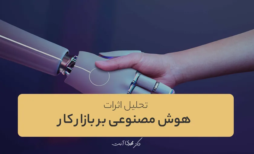 تحلیل اثرات هوش مصنوعی بر بازار کار