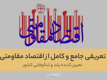 تعریفی جامع از اقتصاد مقاومتی