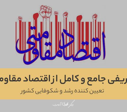 تعریفی جامع از اقتصاد مقاومتی