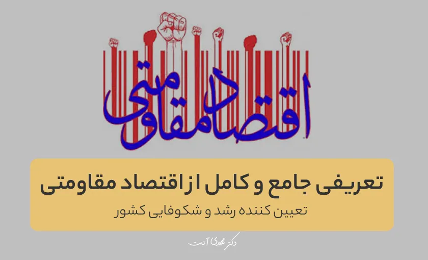 تعریفی جامع از اقتصاد مقاومتی