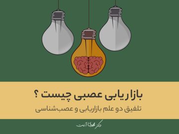 بازاریابی عصبی چیست ؟