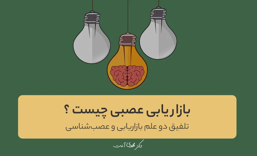 بازاریابی عصبی چیست ؟