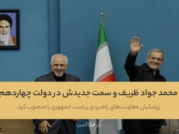 محمد جواد ظریف و سمت جدیدش در دولت چهاردهم