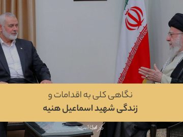 نگاهی کلی به اقدامات و زندگی شهید اسماعیل هنیه