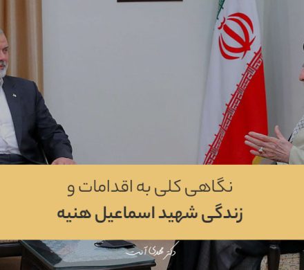 نگاهی کلی به اقدامات و زندگی شهید اسماعیل هنیه