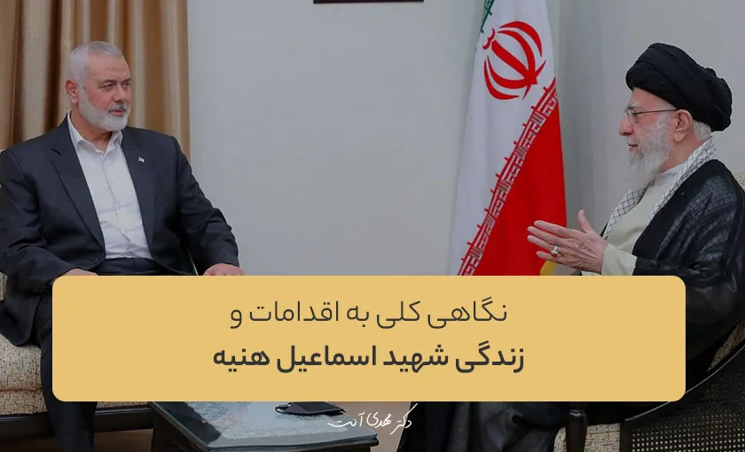 نگاهی کلی به اقدامات و زندگی شهید اسماعیل هنیه