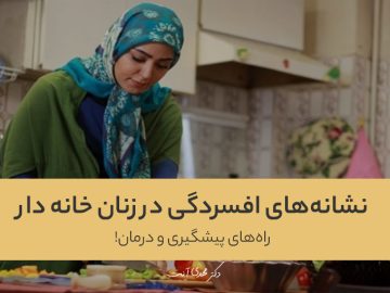 نشانه‌های افسردگی در زنان خانه دار! راه‌های پیشگیری و درمان!