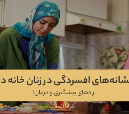 نشانههای افسردگی در زنان خانه دار! راههای پیشگیری و درمان!