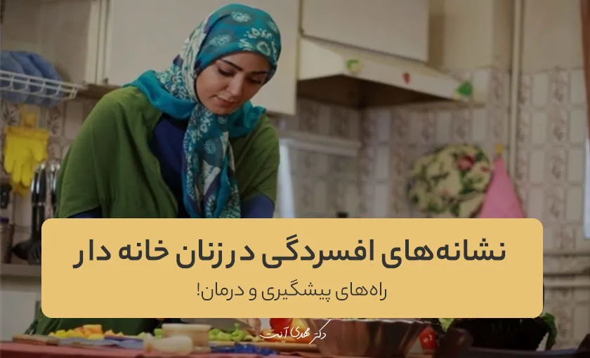 نشانه‌های افسردگی در زنان خانه دار! راه‌های پیشگیری و درمان!