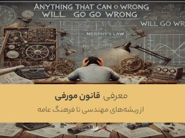 معرفی قانون مورفی