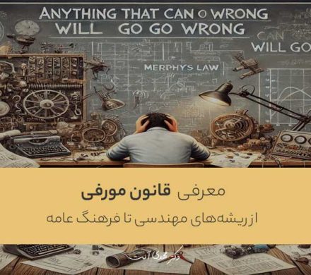 معرفی قانون مورفی