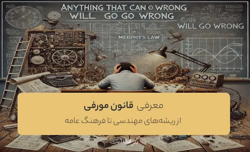 معرفی قانون مورفی