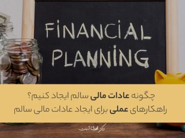 چگونه عادات مالی سالم ایجاد کنیم؟