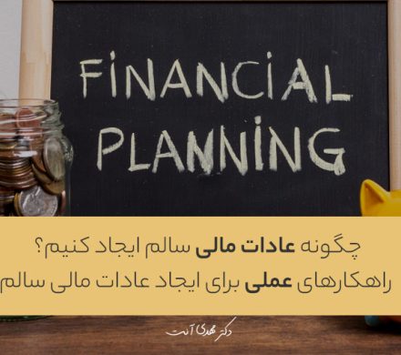 چگونه عادات مالی سالم ایجاد کنیم؟