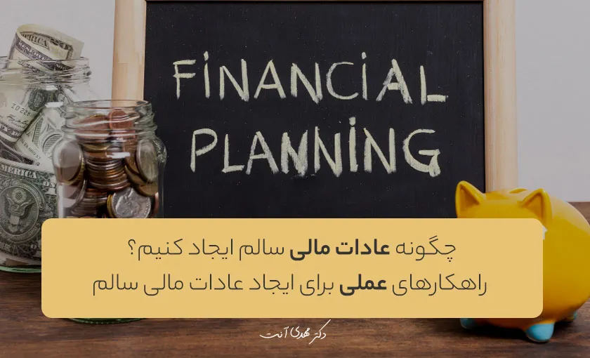 چگونه عادات مالی سالم ایجاد کنیم؟
