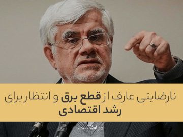 نارضایتی عارف از قطع برق و انتظار برای رشد اقتصادی